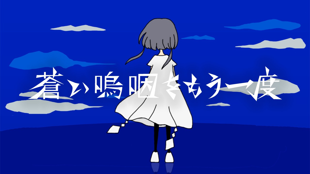 莉犬「蒼い嗚咽をもう一度」ミュージックビデオより。