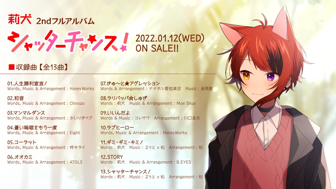 莉犬「シャッターチャンス！」収録曲一覧