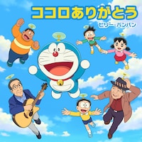 ビリー・バンバン「ココロありがとう」ジャケット