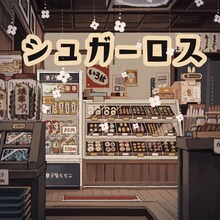 和ぬか「シュガーロス」配信ジャケット