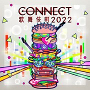 「CONNECT歌舞伎町2022」告知ビジュアル