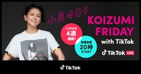 小泉今日子「KOIZUMI FRIDAY with TikTok」ビジュアル