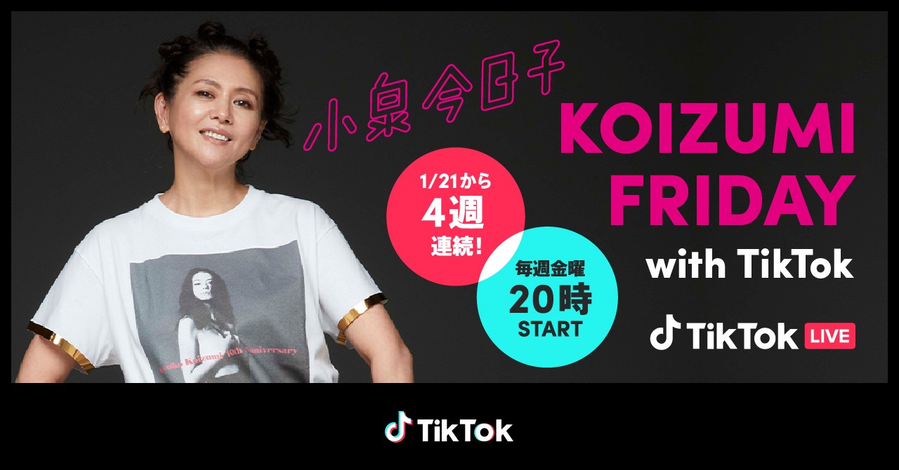 小泉今日子「KOIZUMI FRIDAY with TikTok」ビジュアル