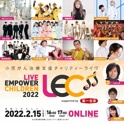「LIVE EMPOWER CHILDREN 2022 supported by 第一生命保険」ビジュアル