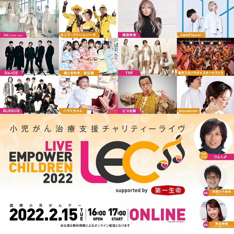 「LIVE EMPOWER CHILDREN 2022 supported by 第一生命保険」ビジュアル