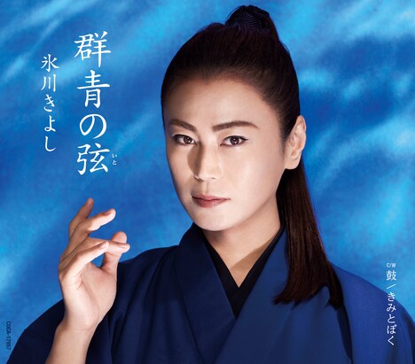 氷川きよし「群青の弦（いと）」Aタイプジャケット