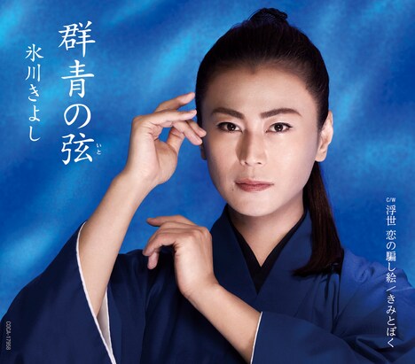 氷川きよし「群青の弦（いと）」Bタイプジャケット