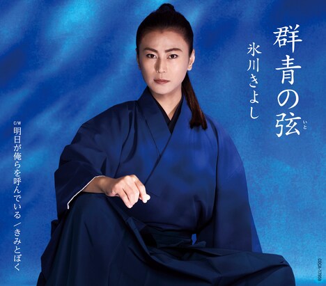 氷川きよし「群青の弦（いと）」Cタイプジャケット