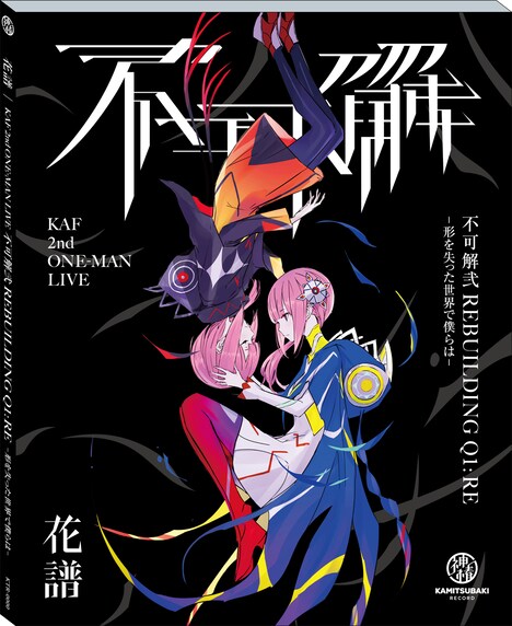 花譜「不可解弐 Q1:RE-形を失った世界で僕らは-」ジャケット