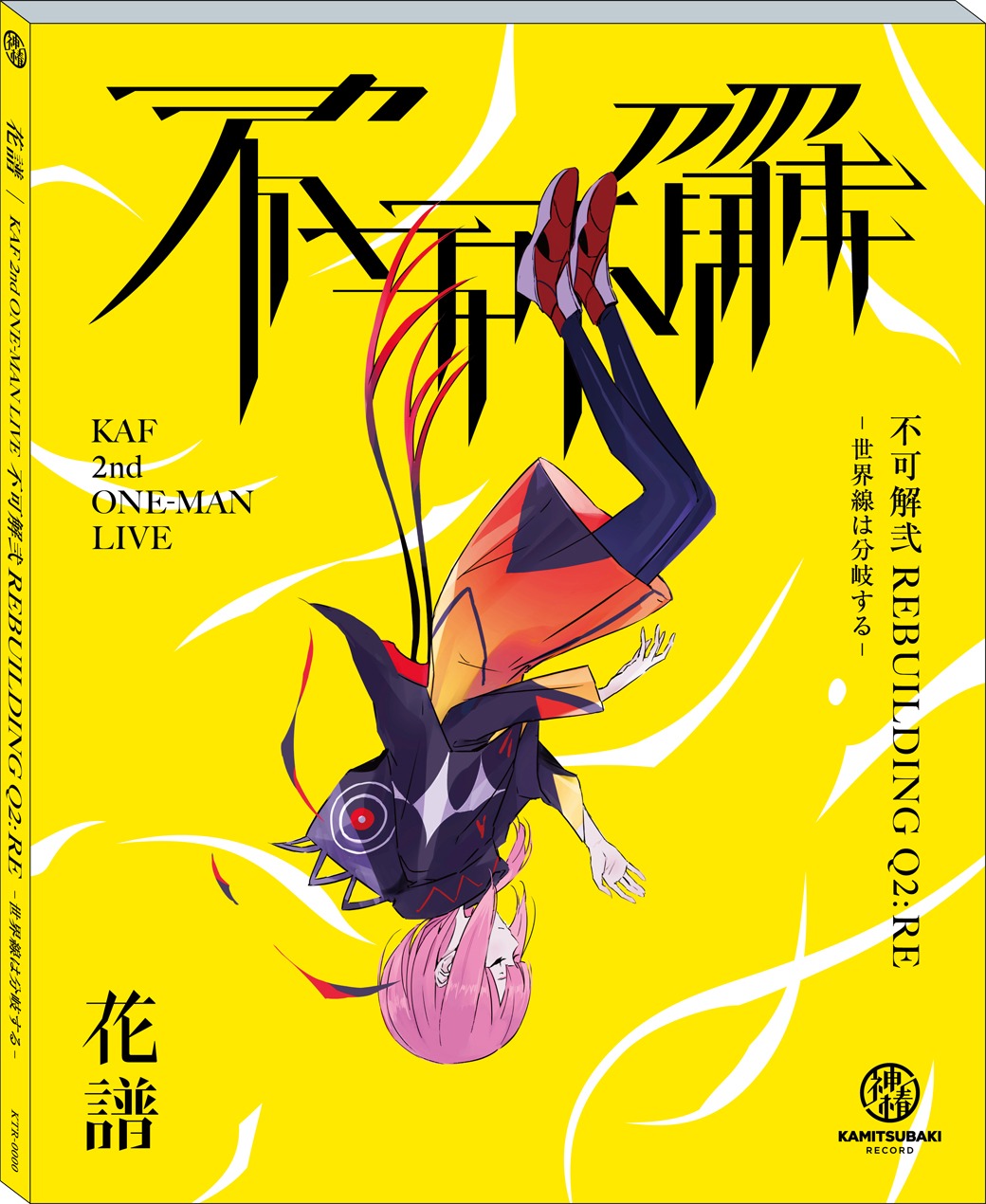 花譜「不可解弐 Q2:RE-世界線は分岐する-」ジャケット