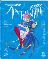 花譜「不可解弐 Q3-魔法の無い世界-」ジャケット
