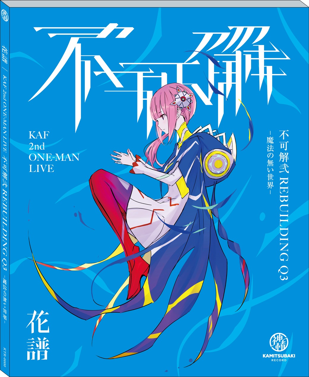 花譜「不可解弐 Q3-魔法の無い世界-」ジャケット