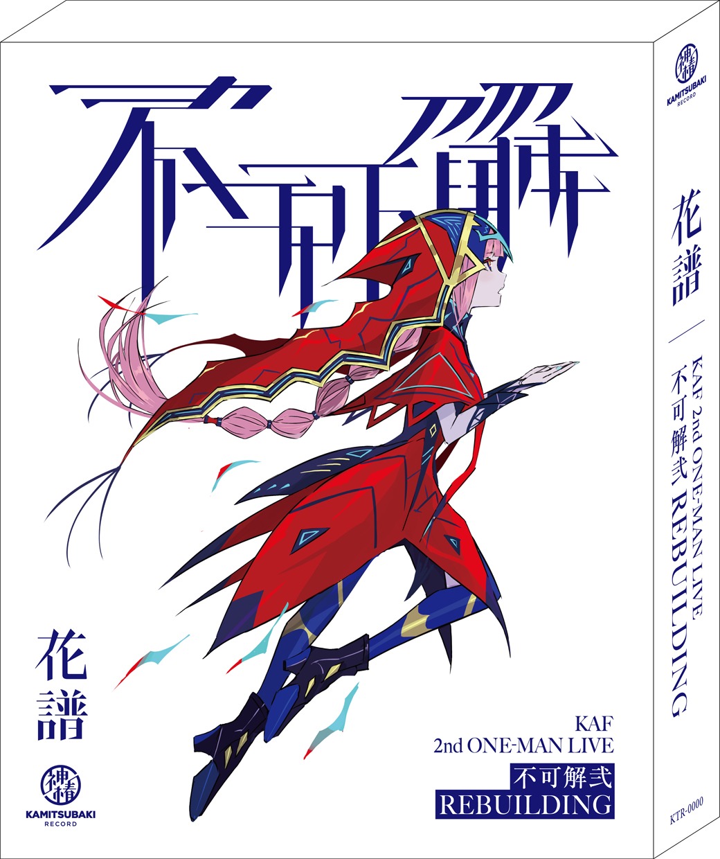 花譜「不可解弐 REBUILDING」SPパッケージ ジャケット