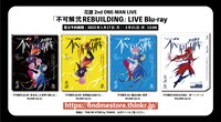 花譜ライブBlu-ray「不可解弐 REBUILDING」告知ビジュアル