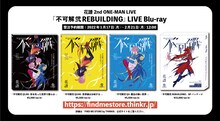 花譜ライブBlu-ray「不可解弐 REBUILDING」告知ビジュアル