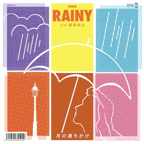 月の満ちかけ「RAINY c/w 運命の人」アナログ盤ジャケット