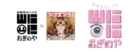 峠の釜めし本舗 おぎのや×「つけまつける」ロゴ