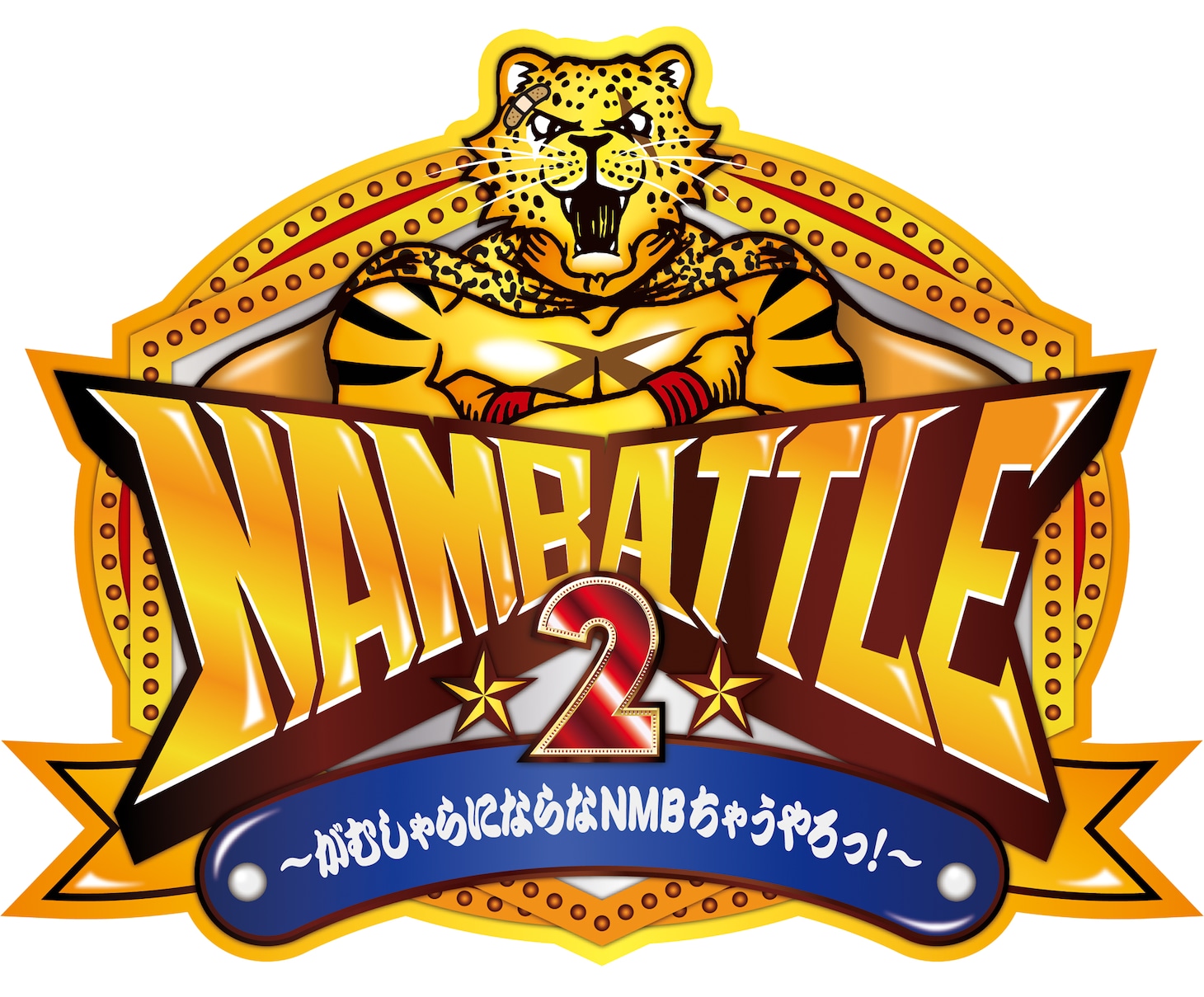 「NAMBATTLE2～がむしゃらにならなNMBちゃうやろっ！～」ロゴ