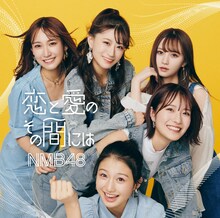 NMB48「恋と愛のその間には」Type-Aジャケット