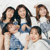 NMB48「恋と愛のその間には」Type-Bジャケット