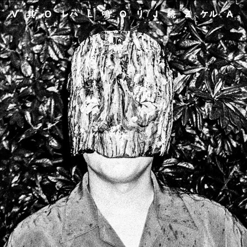 VOLOJZA「其レハ鳴リ続ケル」アナログ盤ジャケット