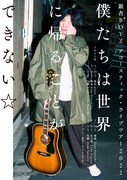 銀杏BOYZ アコースティックライブツアー2022「僕たちは世界に帰ることができない☆」ビジュアル