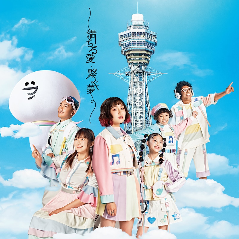 ゆるミュージックほぼオールスターズ「満ちる愛・繋ぐ夢」配信ジャケット