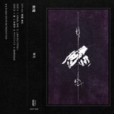 剤電「零花」カセットテープ版のジャケット。