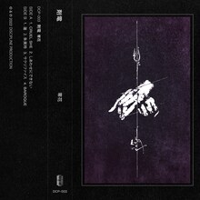 剤電「零花」カセットテープ版のジャケット。