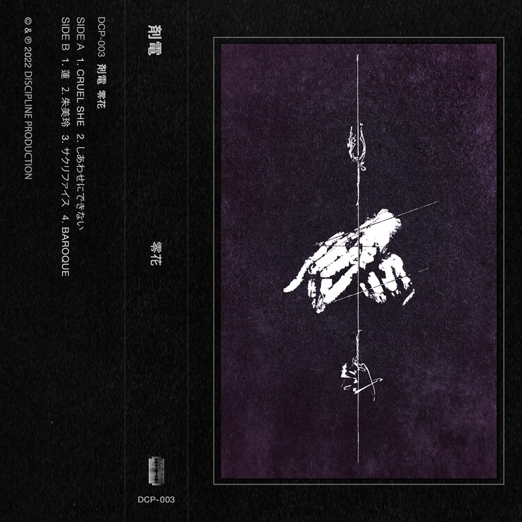 零花（カセットテープ）