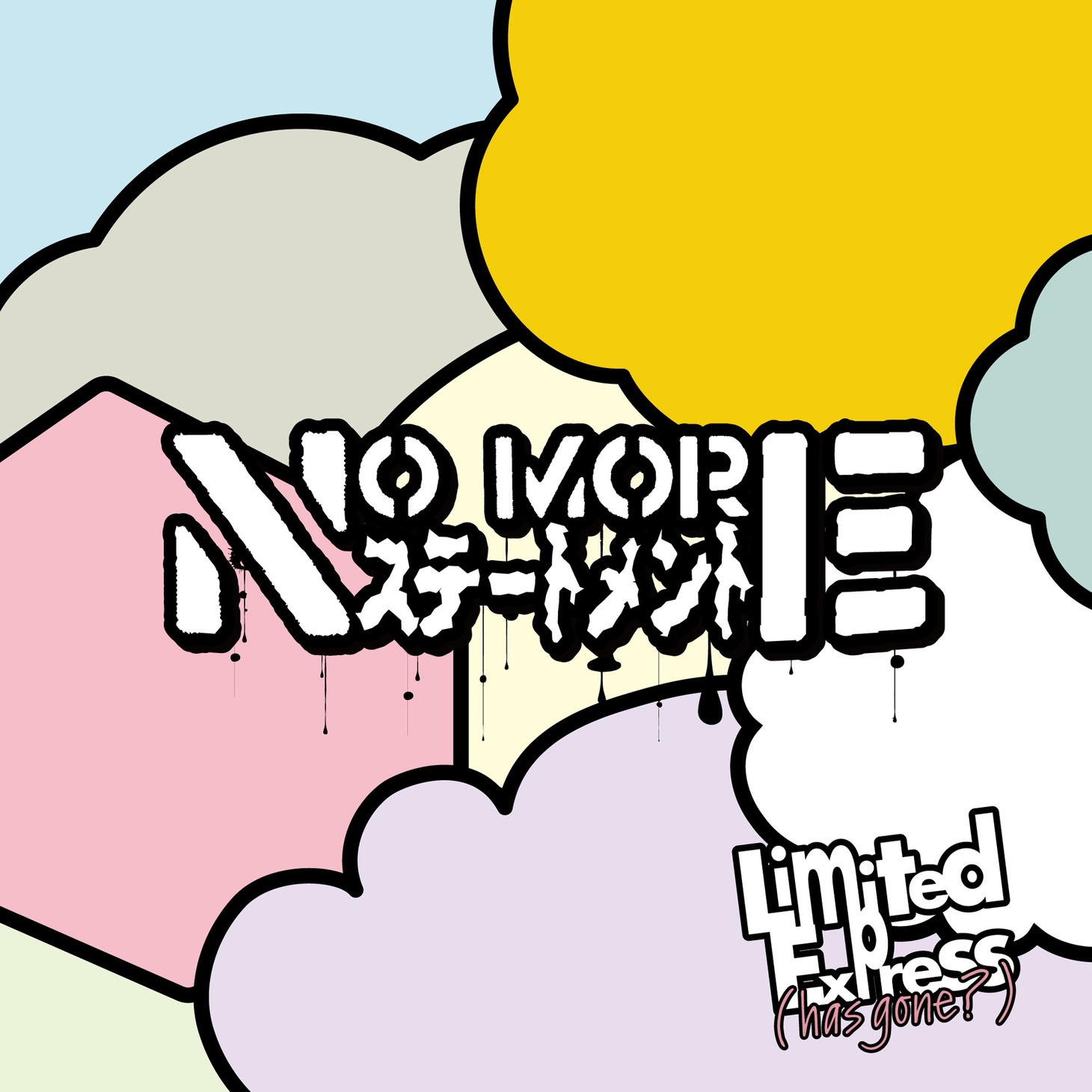 Limited Express (has gone?)「No more ステートメント」配信ジャケット