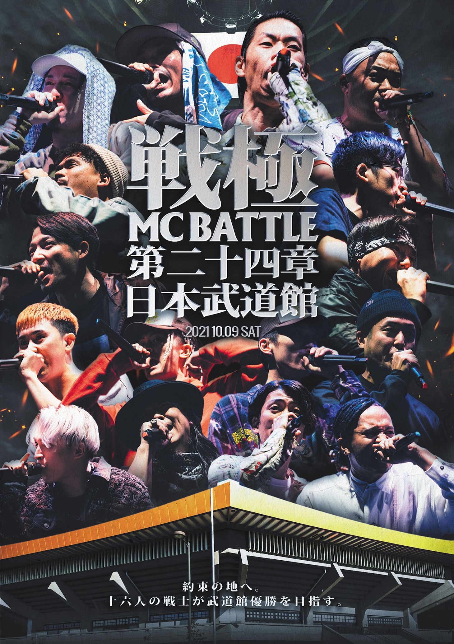 「戦極MCBATTLE 第24章 -日本武道館-」ジャケット