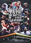 呂布カルマ、DOTAMA、Novel Coreら16名のMCが武道館に集結「戦極MCBATTLE 第24章」映像作品化