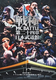 呂布カルマ、DOTAMA、Novel Coreら16名のMCが武道館に集結「戦極MCBATTLE 第24章」映像作品化
