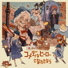 Van de Shop「コメディなヒーローになれたなら」配信ジャケット (c)Van de Shop / Knowledge Entertainment