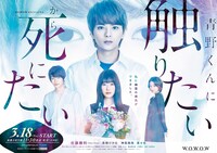 WOWOW「青野くんに触りたいから死にたい」ポスタービジュアル