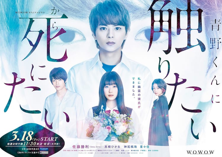 セクゾ佐藤勝利主演「青野くんに触りたいから死にたい」ポスター公開 