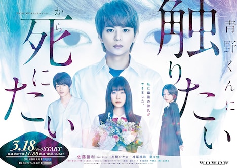 WOWOW「青野くんに触りたいから死にたい」ポスタービジュアル