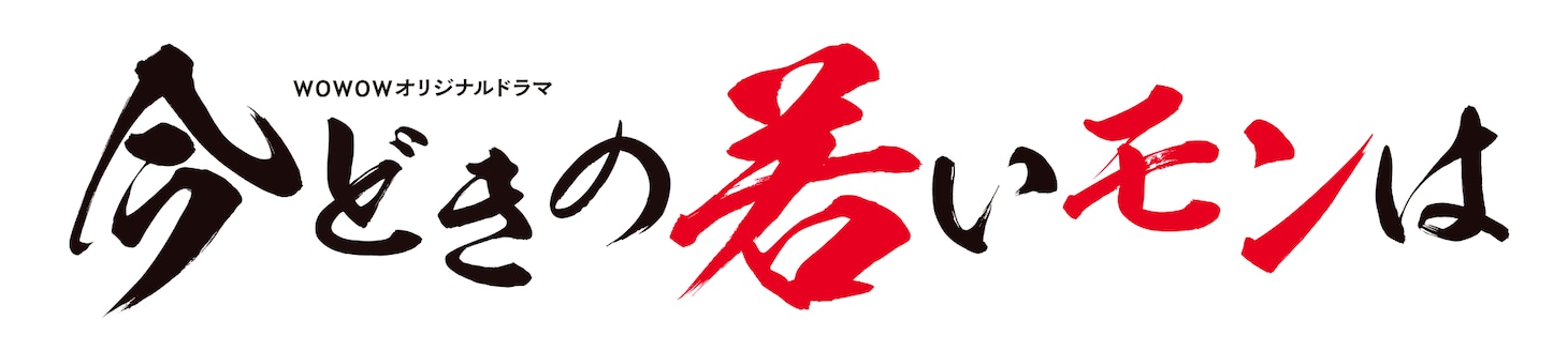 「WOWOWオリジナルドラマ　今どきの若いモンは」ロゴ