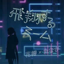 花譜×たなか「飛翔するmeme」配信ジャケット