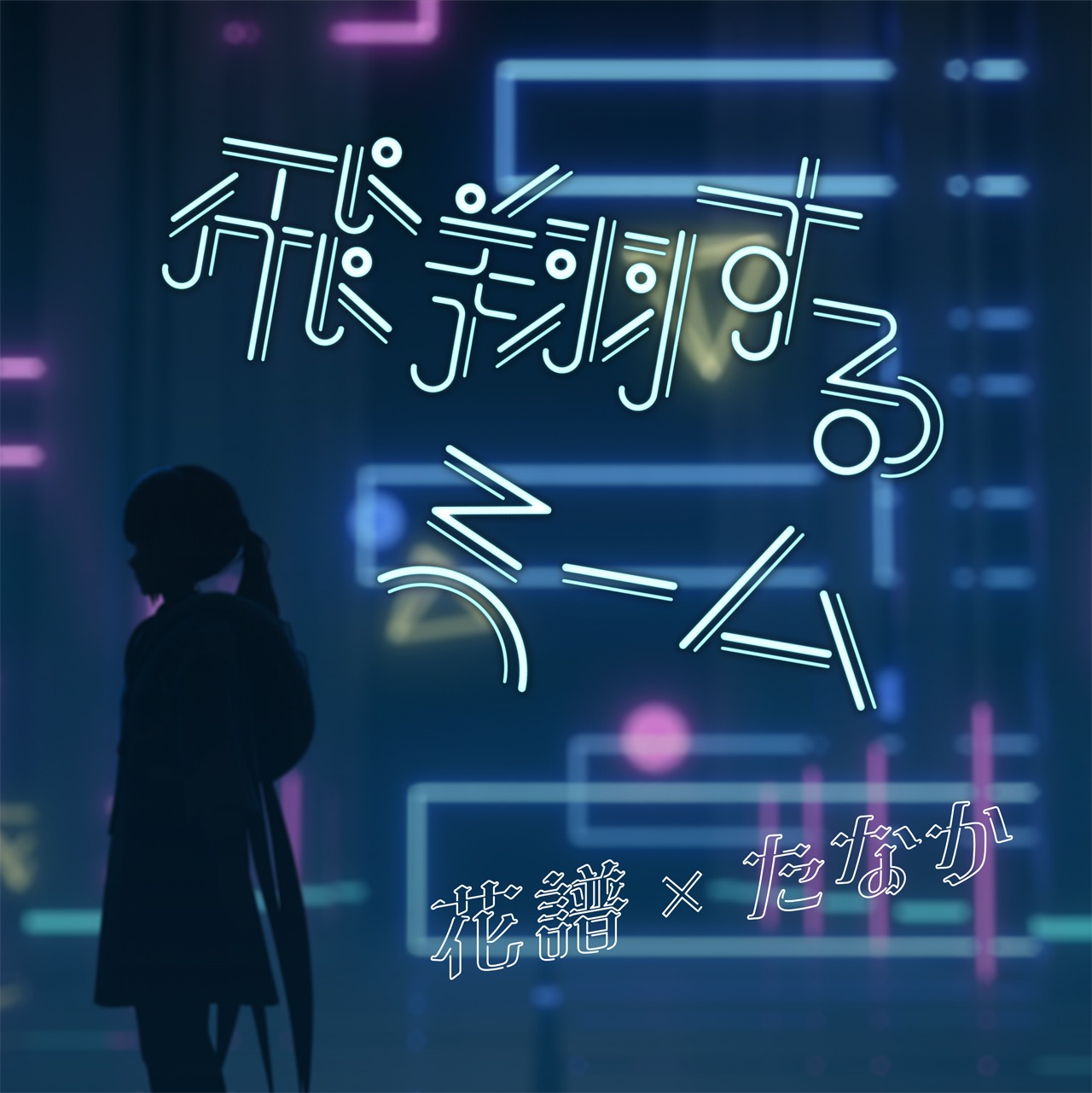 花譜×たなか「飛翔するmeme」配信ジャケット