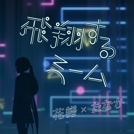 花譜×たなか「飛翔するmeme」配信ジャケット