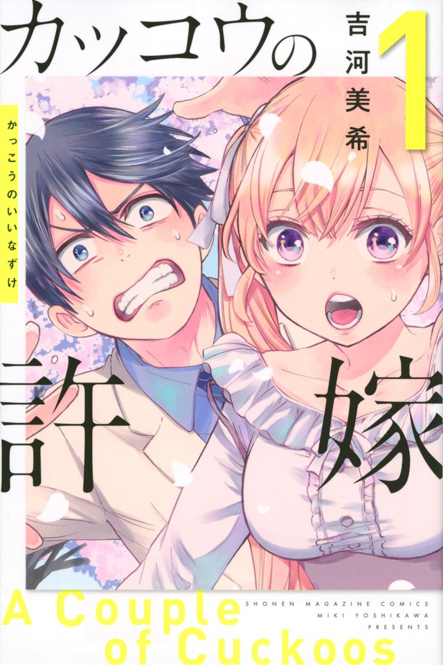 「カッコウの許嫁」第1巻表紙