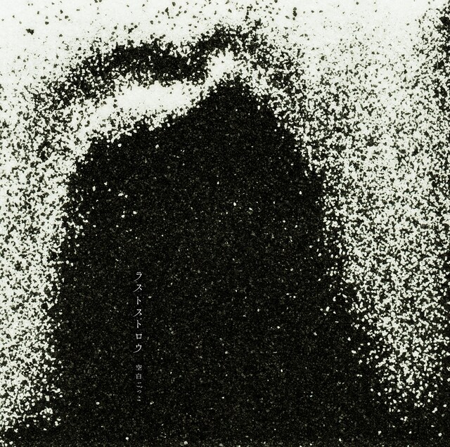 空白ごっこ「ラストストロウ」初回限定盤