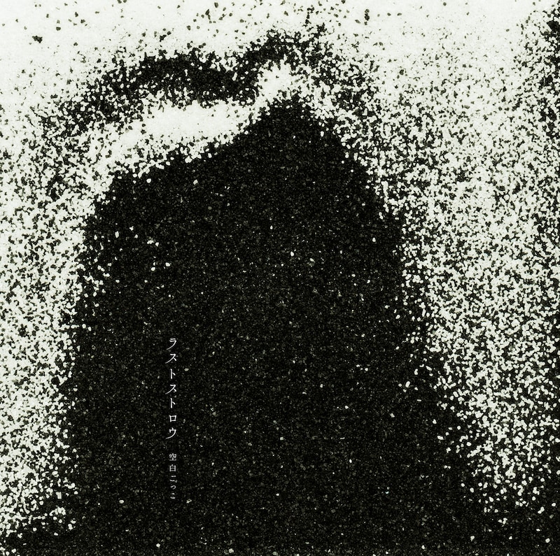 空白ごっこ「ラストストロウ」初回限定盤