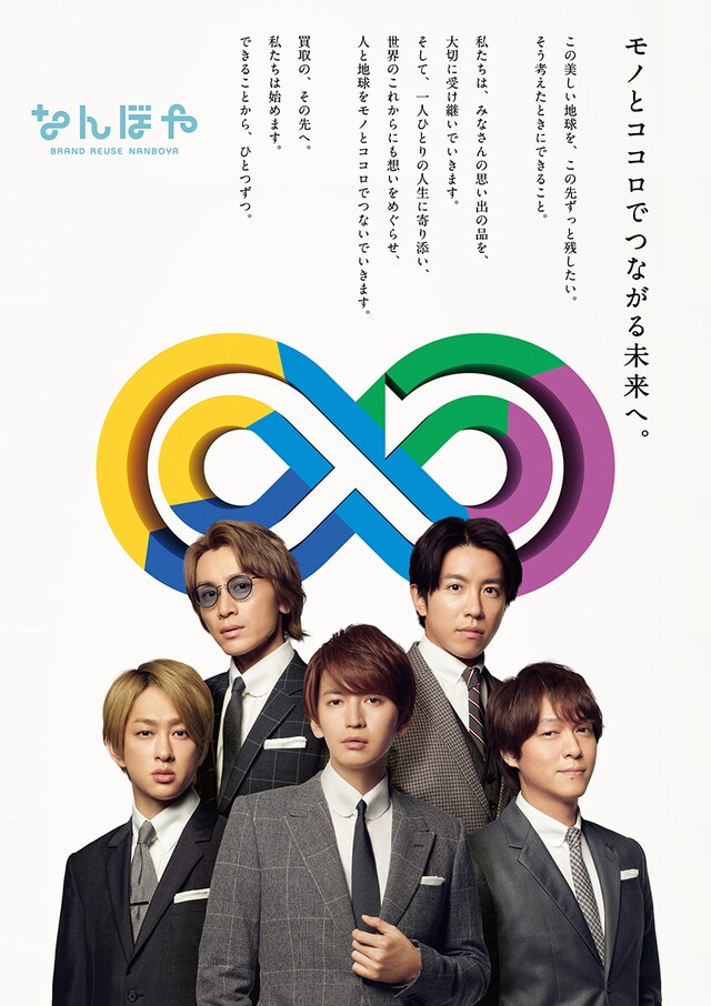 なんぼや×関ジャニ∞ キービジュアル