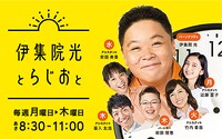TBSラジオ「伊集院光とらじおと」ビジュアル