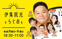 TBSラジオ「伊集院光とらじおと」ビジュアル