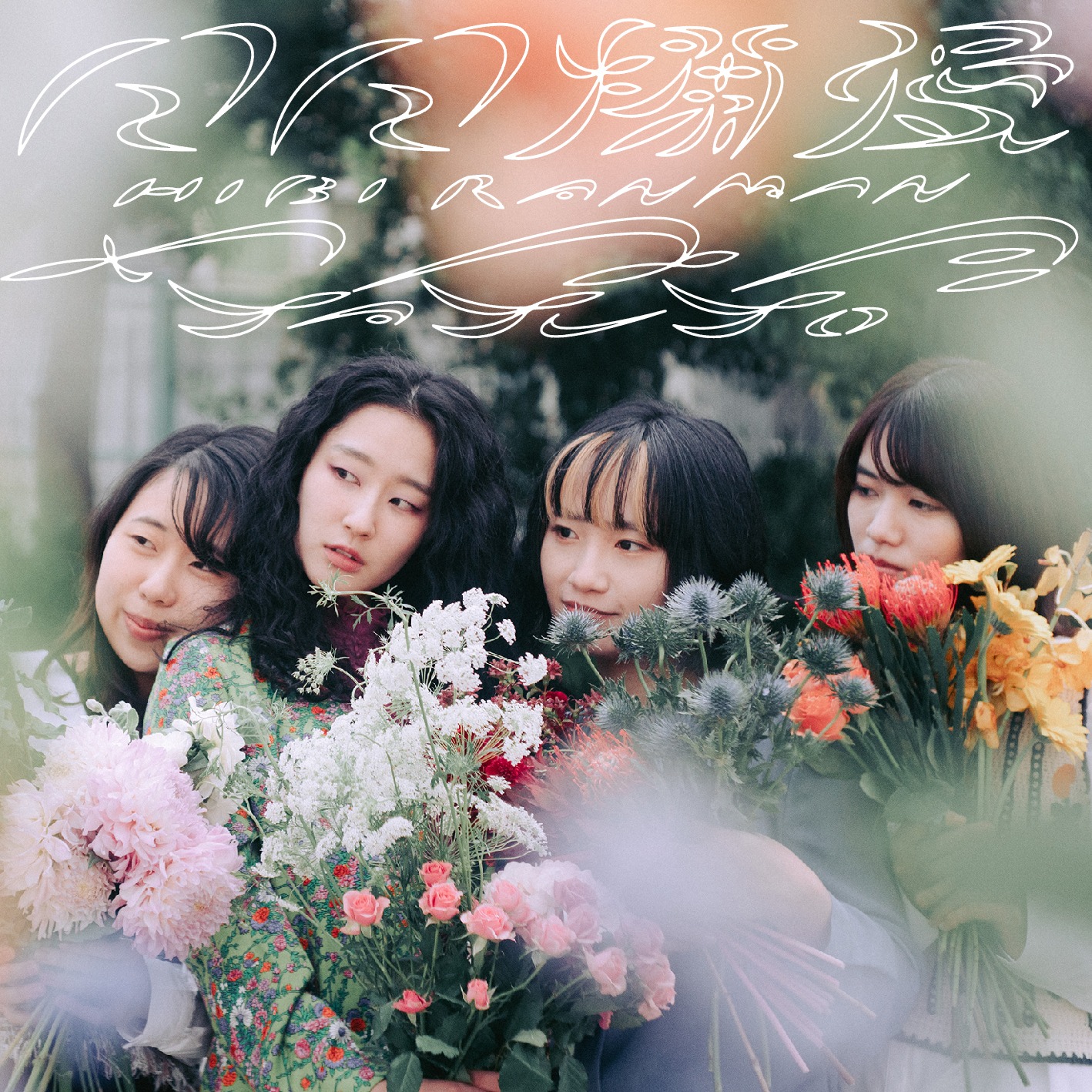 ヤユヨ「日日爛漫」ジャケット