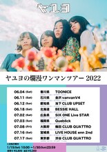 「ヤユヨの爛漫ワンマンツアー2022」告知用画像